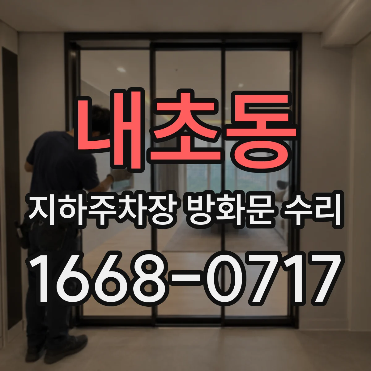 내초동 지하주차장 방화문 수리