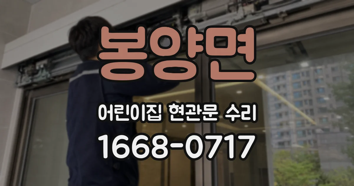 봉양면 어린이집 현관문 수리
