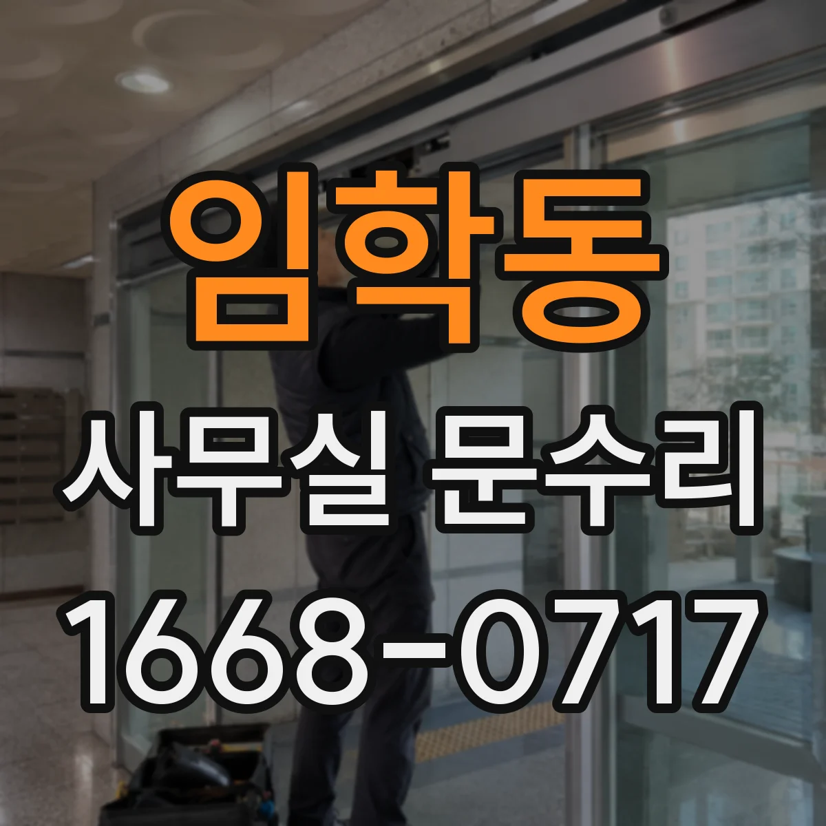임학동 사무실 문수리