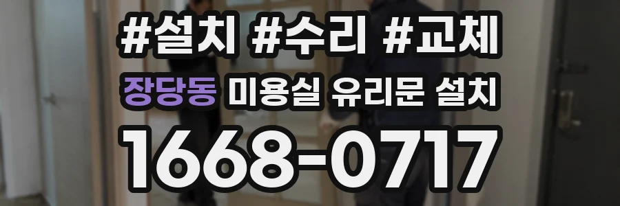 장당동 미용실 유리문 설치