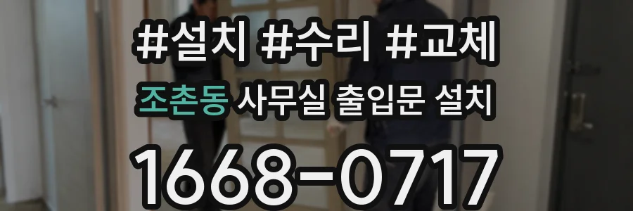 조촌동 사무실 출입문 설치