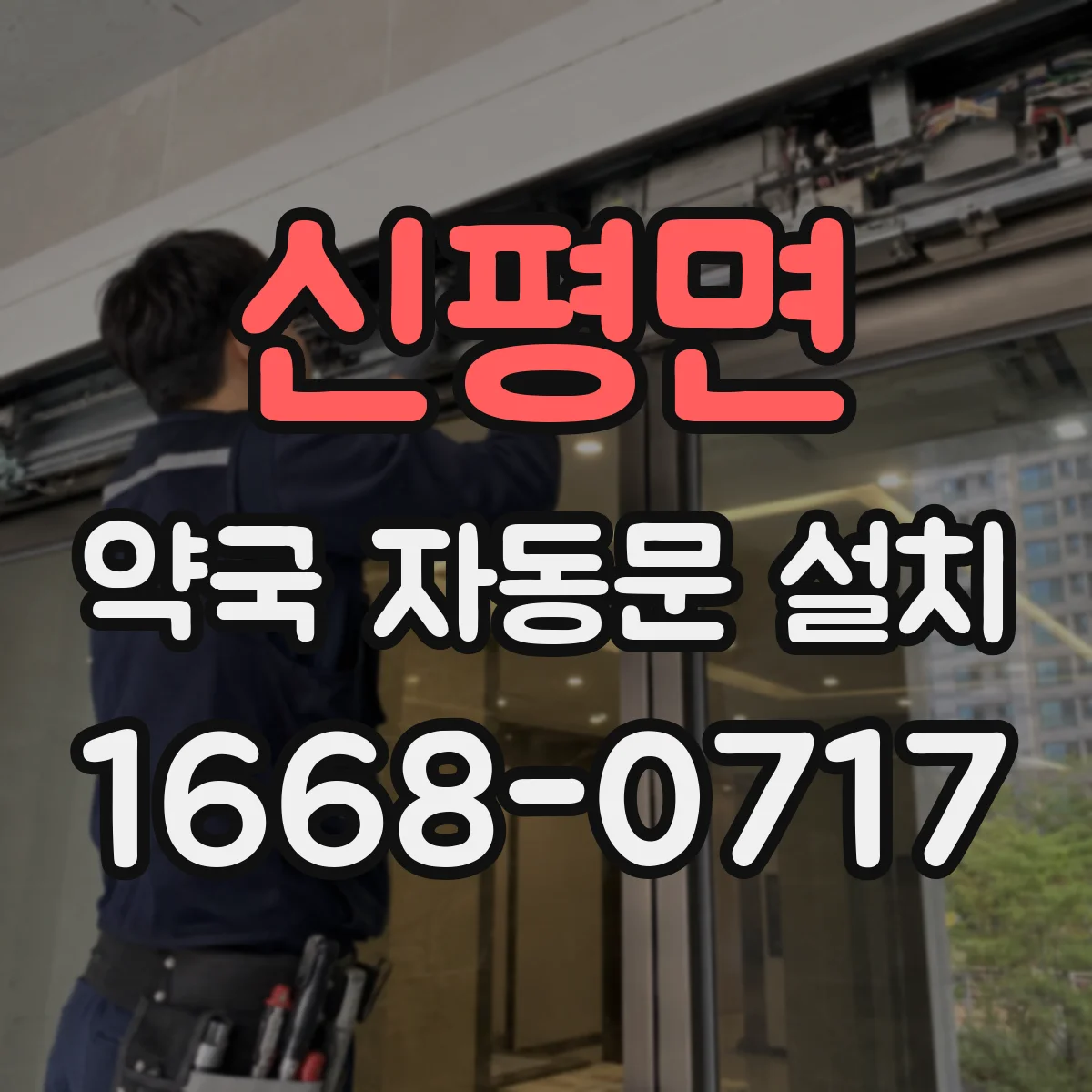 신평면 약국 자동문 설치