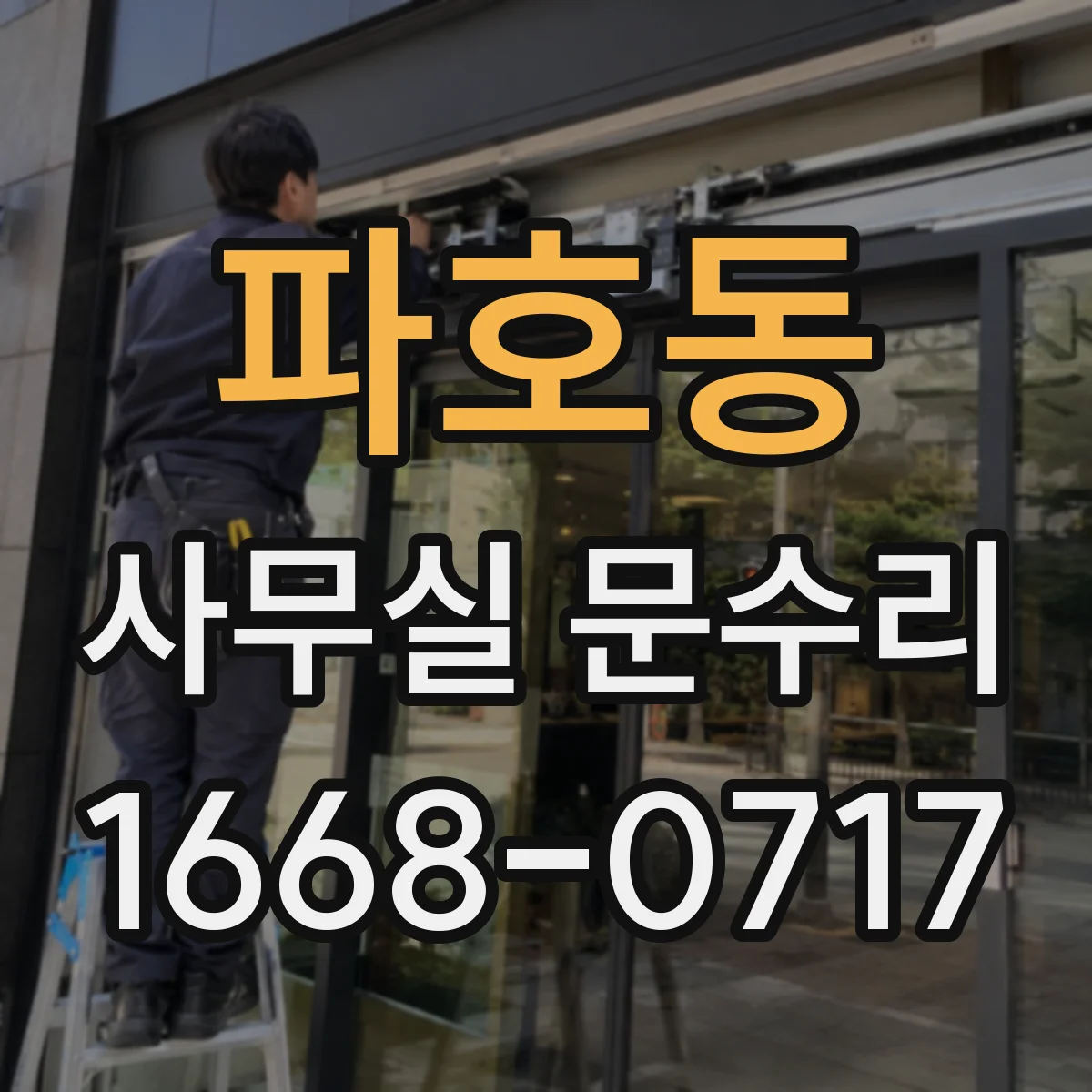 파호동 사무실 문수리