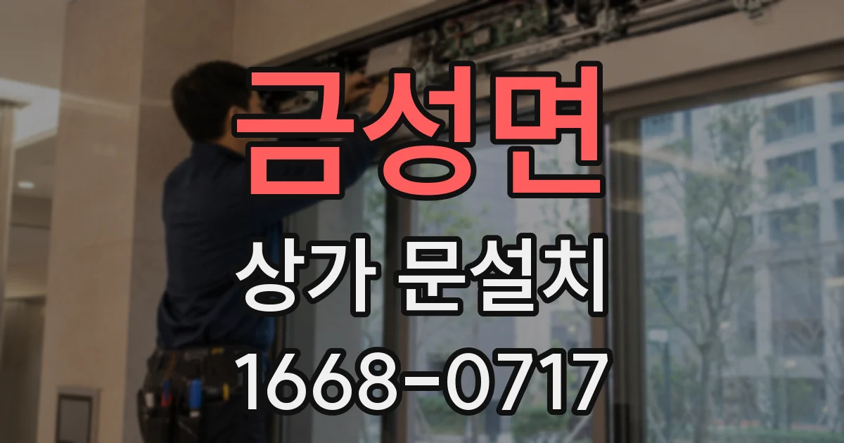 금성면 상가 문설치