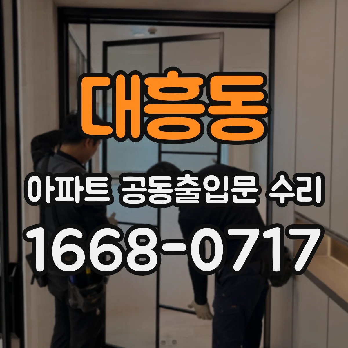 대흥동 아파트 공동출입문 수리