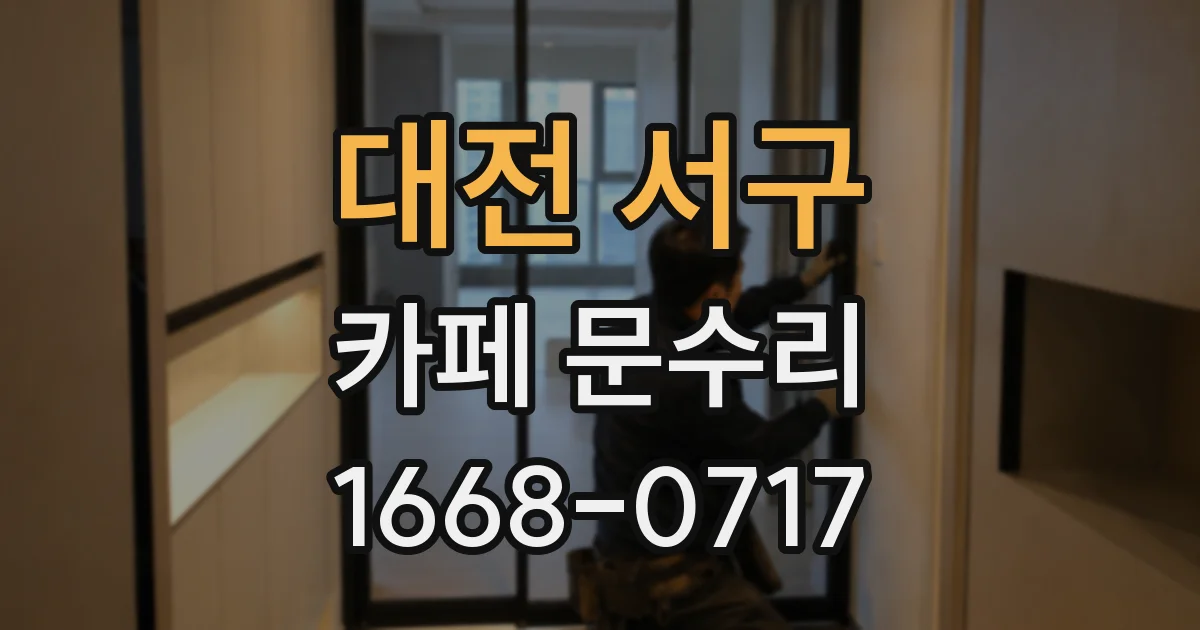 대전 서구 카페 문수리
