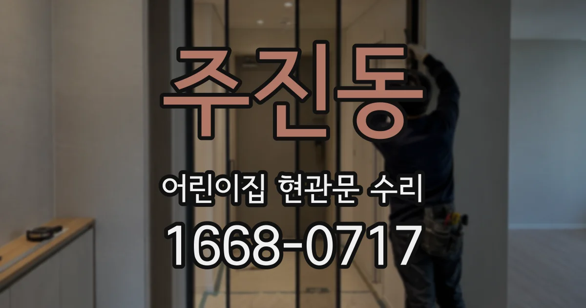 주진동 어린이집 현관문 수리