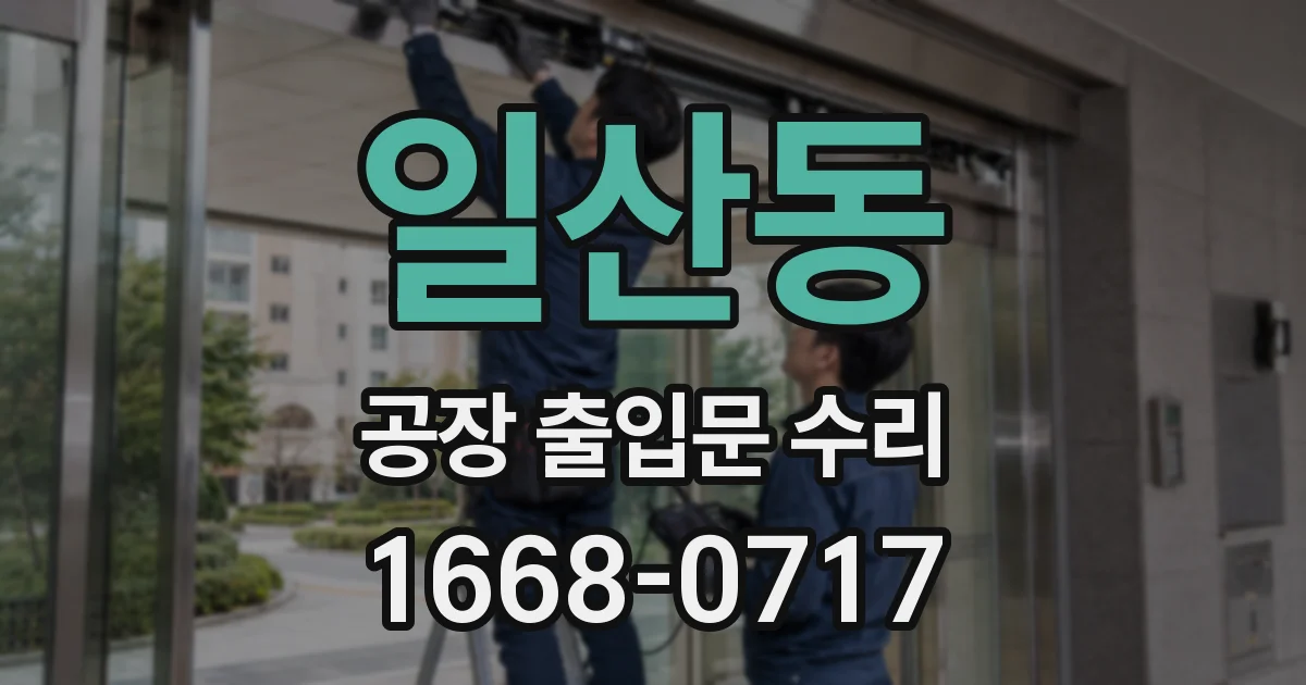 일산동 공장 출입문 수리