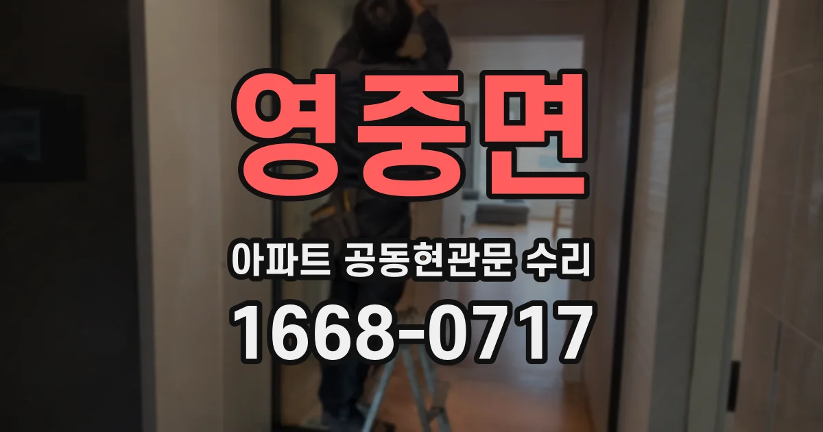 영중면 아파트 공동현관문 수리