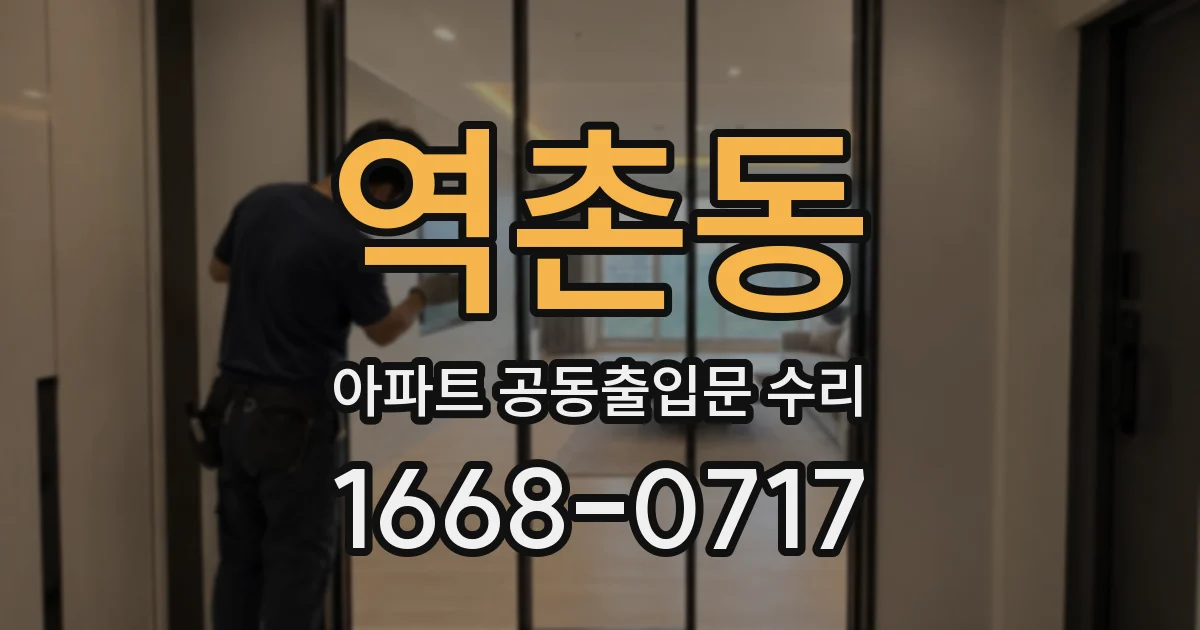 역촌동 아파트 공동출입문 수리