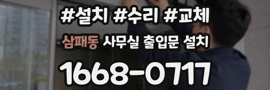 삼패동 사무실 출입문 설치