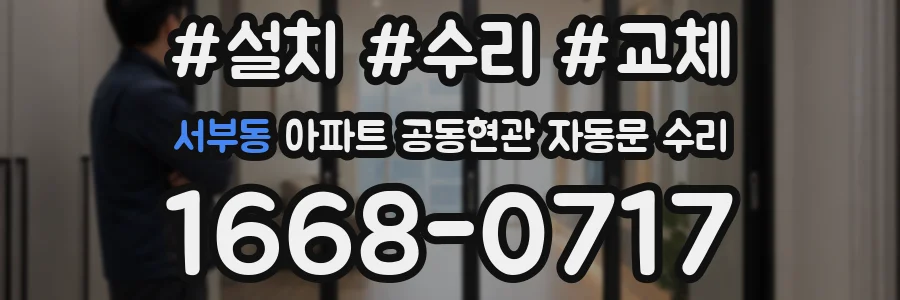 서부동 아파트 공동현관 자동문 수리