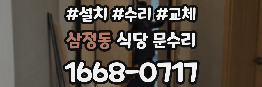 삼정동 식당 문수리