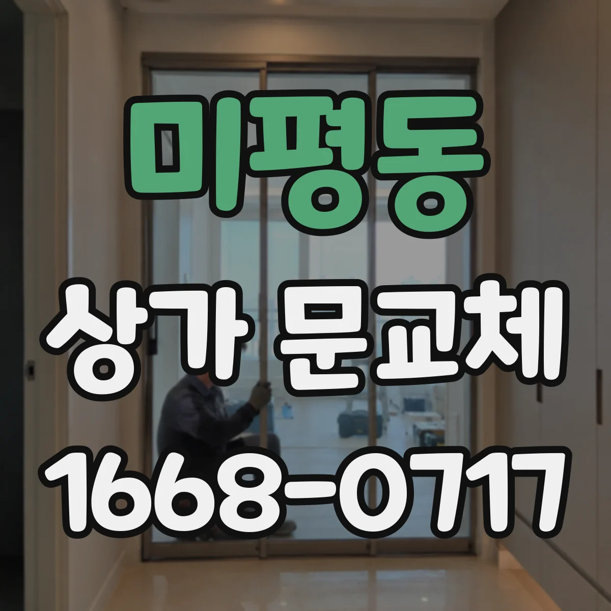 미평동 상가 문교체