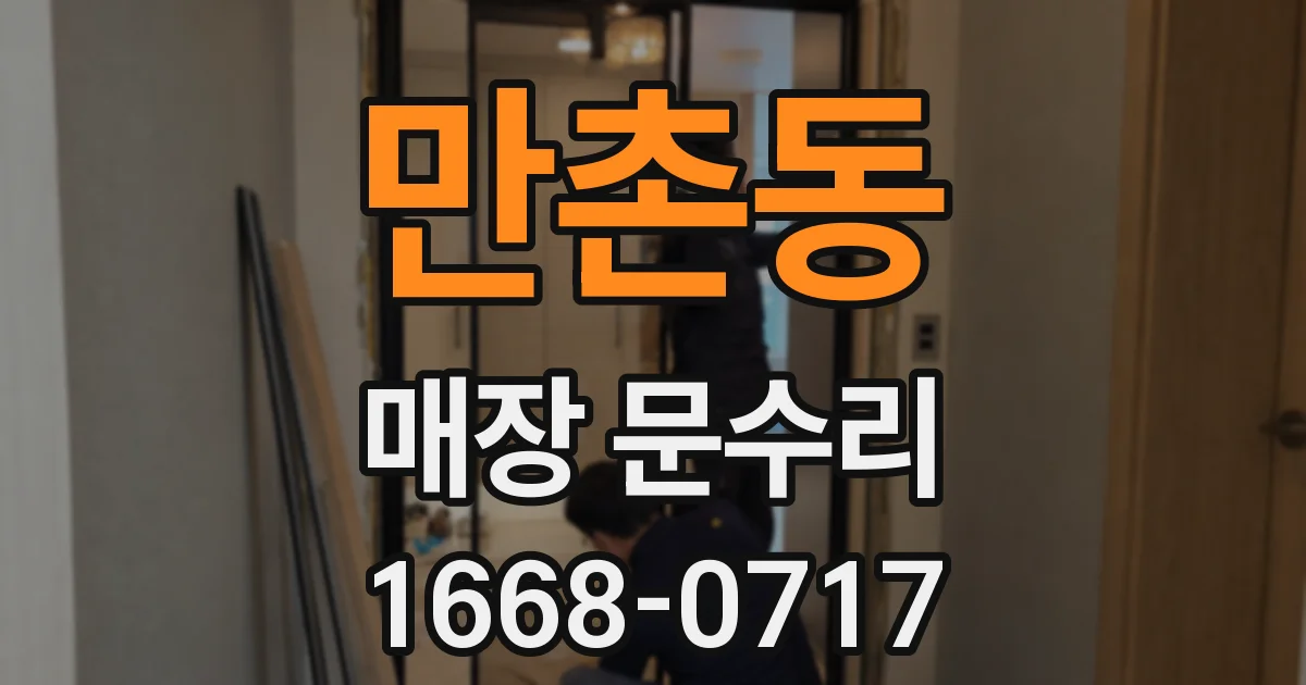 만촌동 매장 문수리