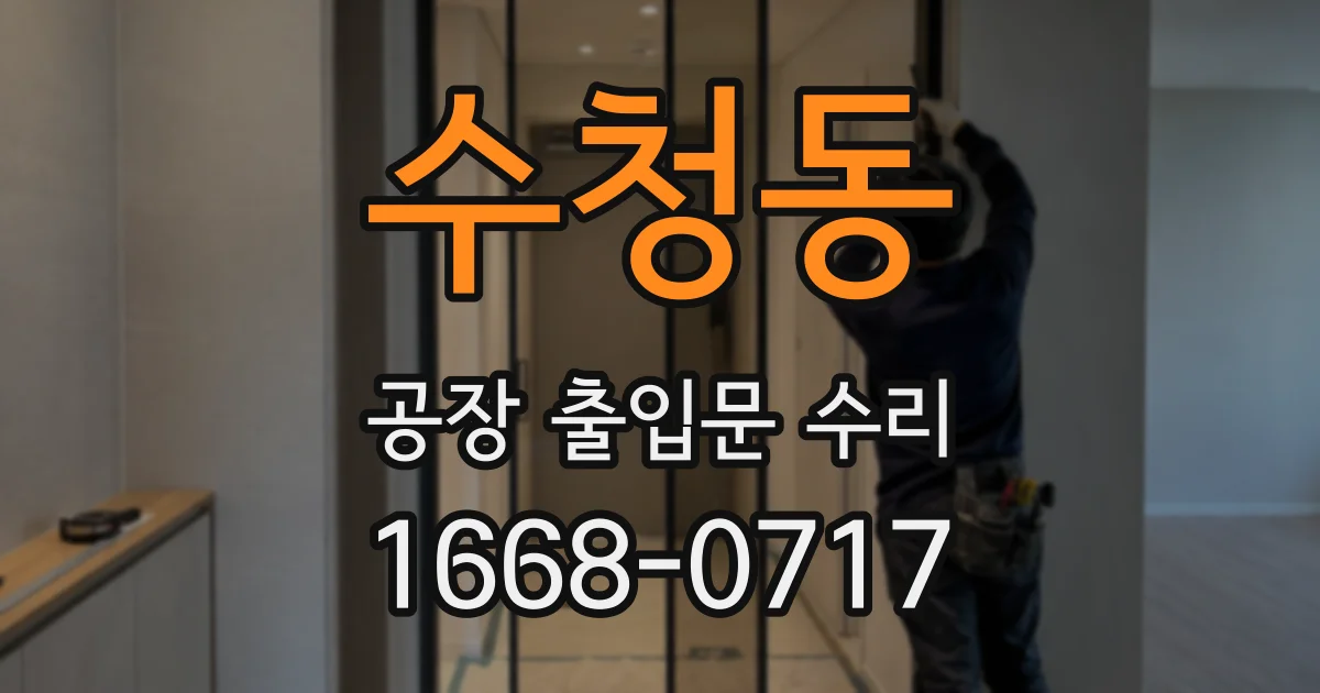 수청동 공장 출입문 수리