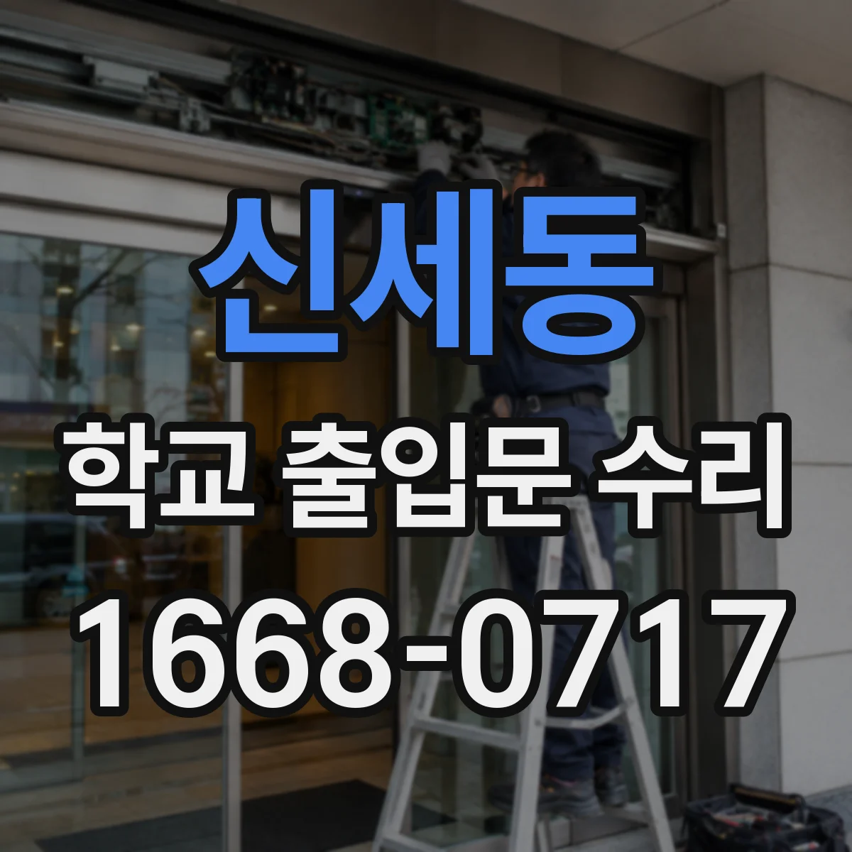 신세동 학교 출입문 수리