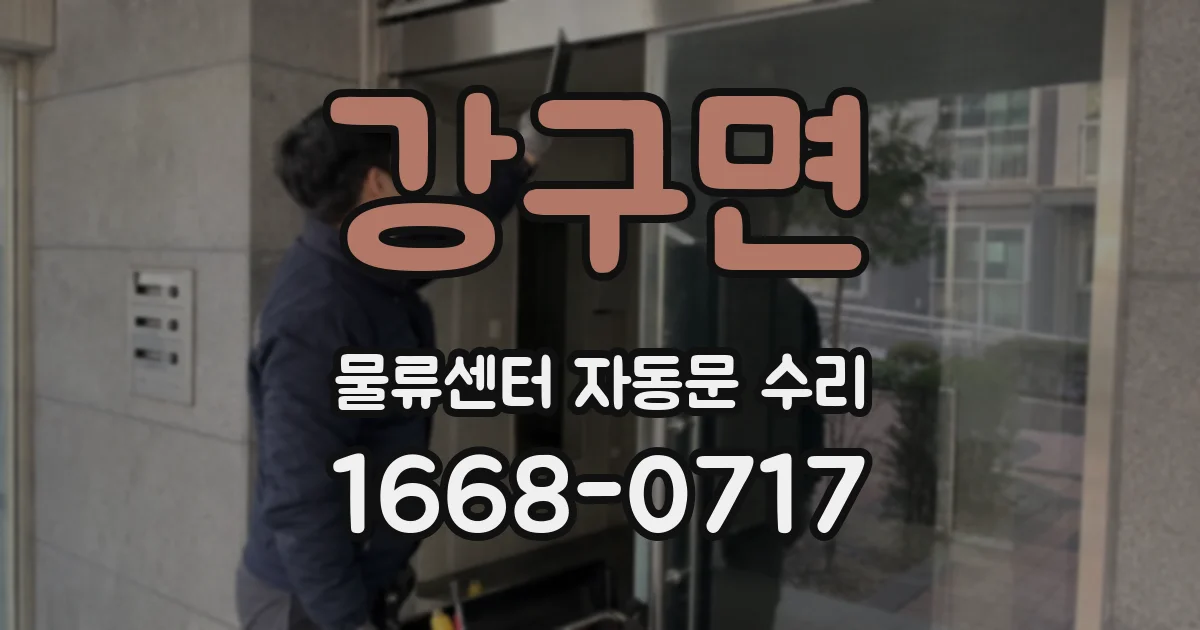 강구면 물류센터 자동문 수리