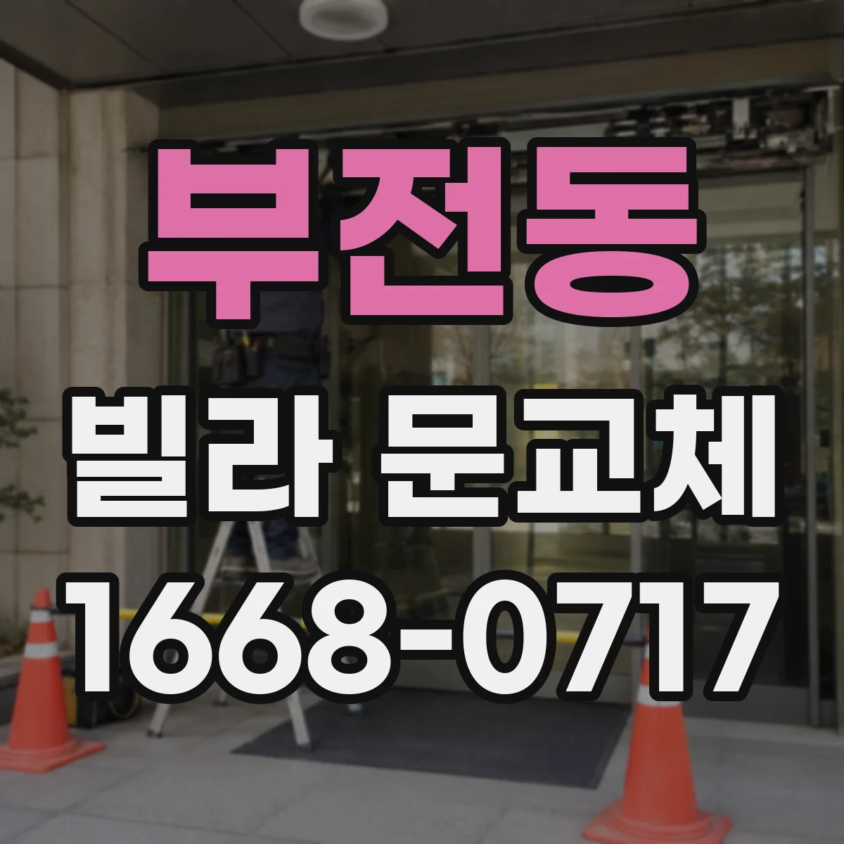 부전동 빌라 문교체