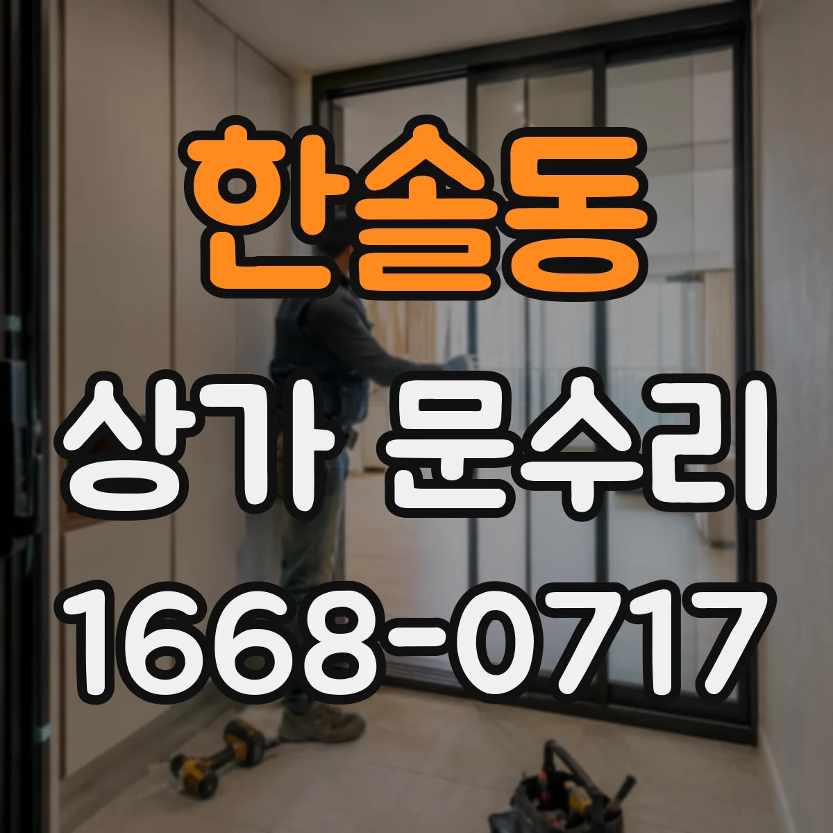 한솔동 상가 문수리
