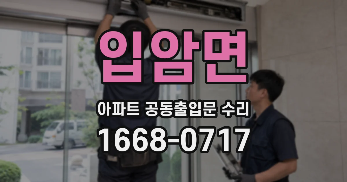입암면 아파트 공동출입문 수리