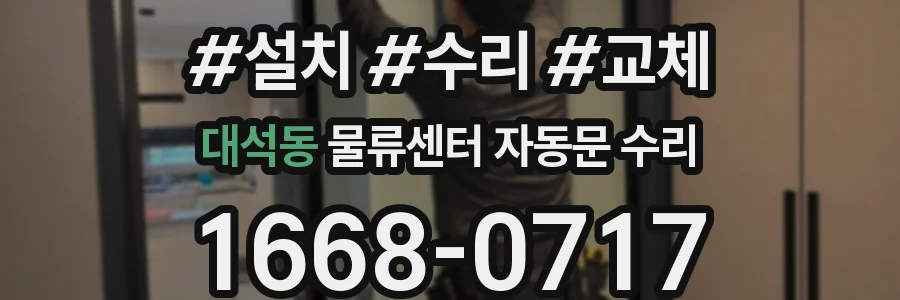 대석동 물류센터 자동문 수리