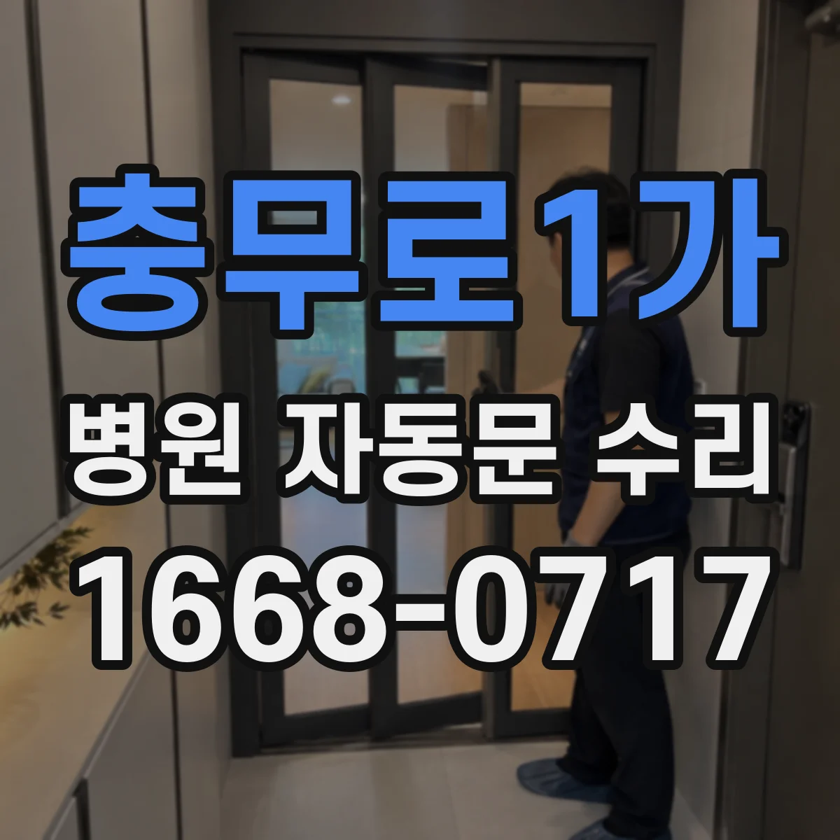 충무로1가 병원 자동문 수리