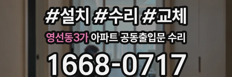 영선동3가 아파트 공동출입문 수리