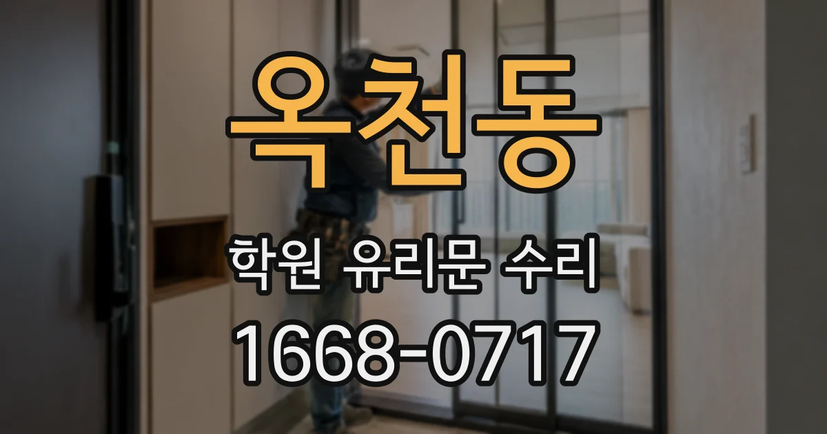 옥천동 학원 유리문 수리