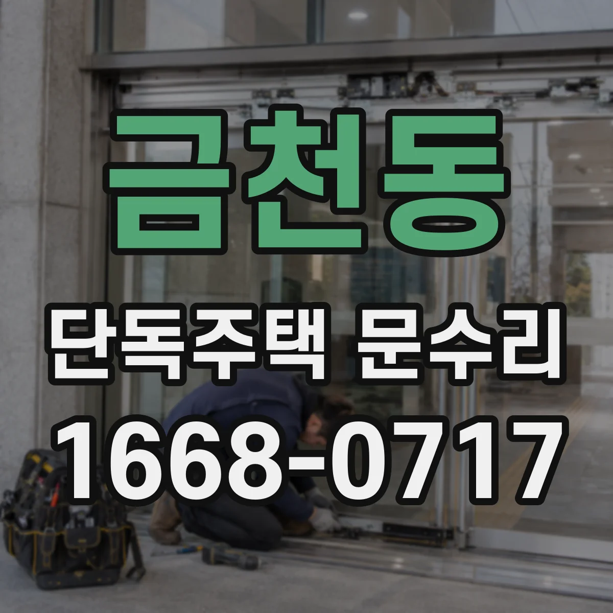 금천동 단독주택 문수리