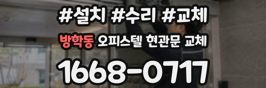 방학동 오피스텔 현관문 교체