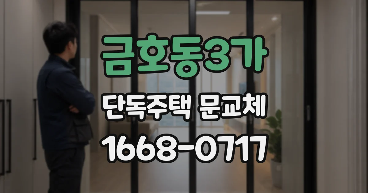 금호동3가 단독주택 문교체