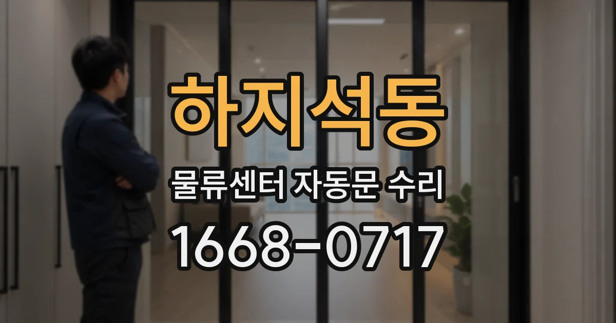 하지석동 물류센터 자동문 수리