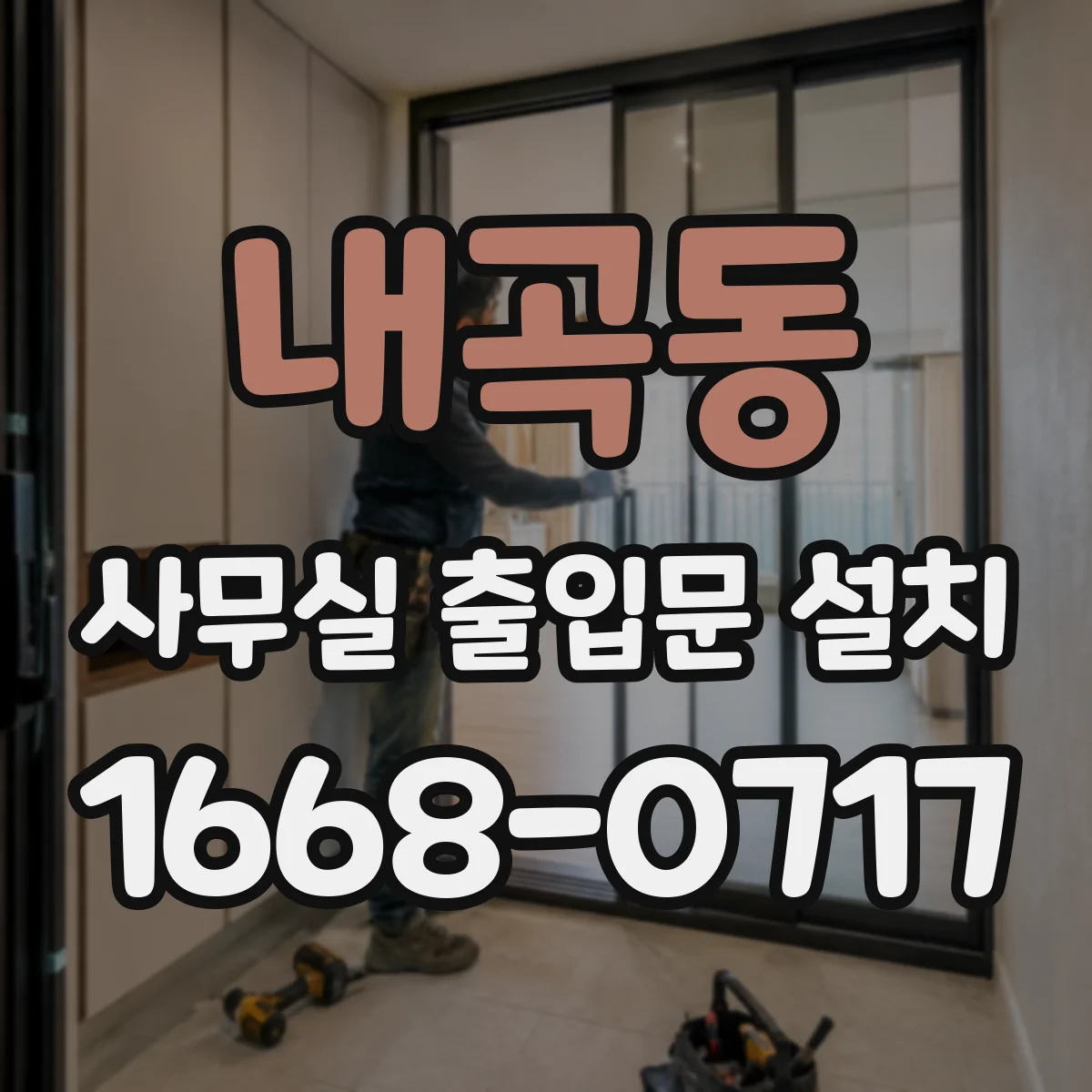 내곡동 사무실 출입문 설치