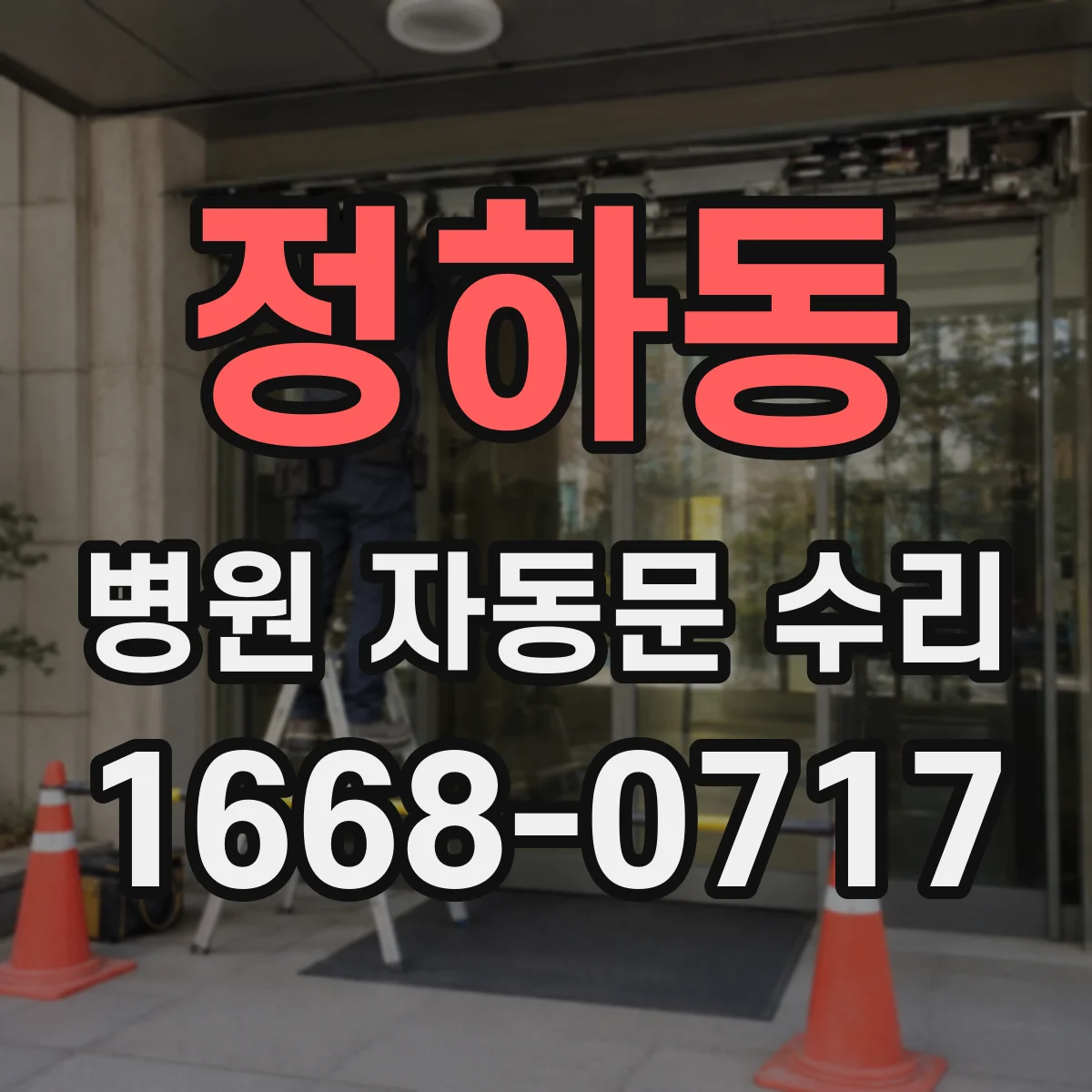 정하동 병원 자동문 수리