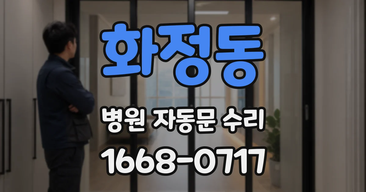 화정동 병원 자동문 수리