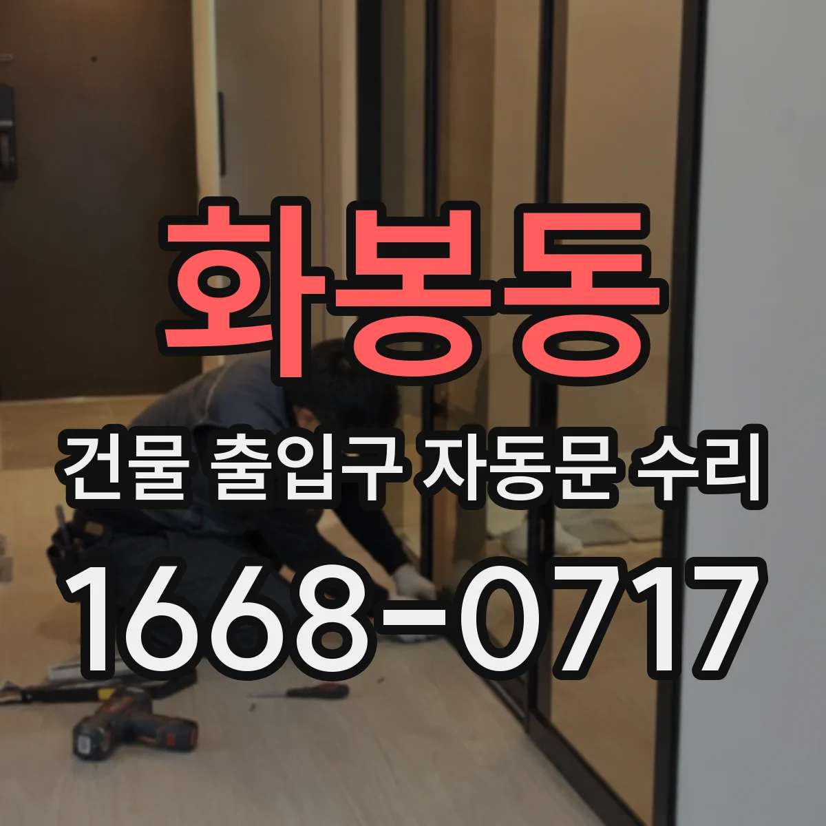 화봉동 건물 출입구 자동문 수리