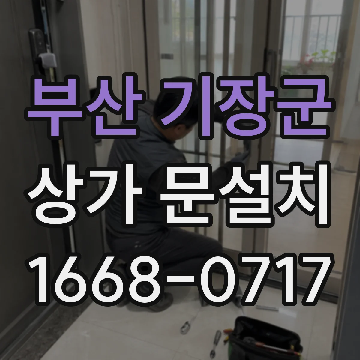부산 기장군 상가 문설치 출입문 보안장치 오류 원인과 해결