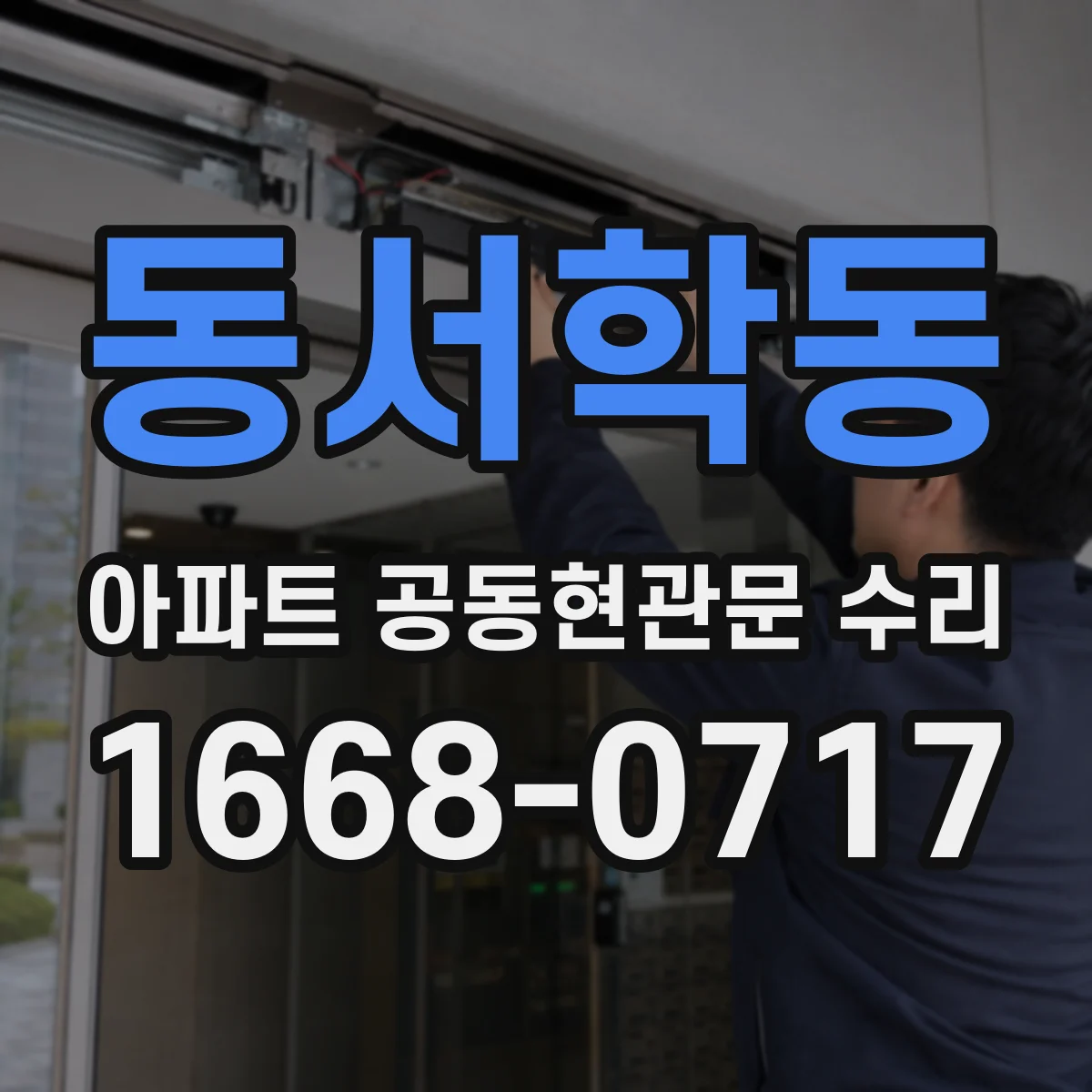 동서학동 아파트 공동현관문 수리