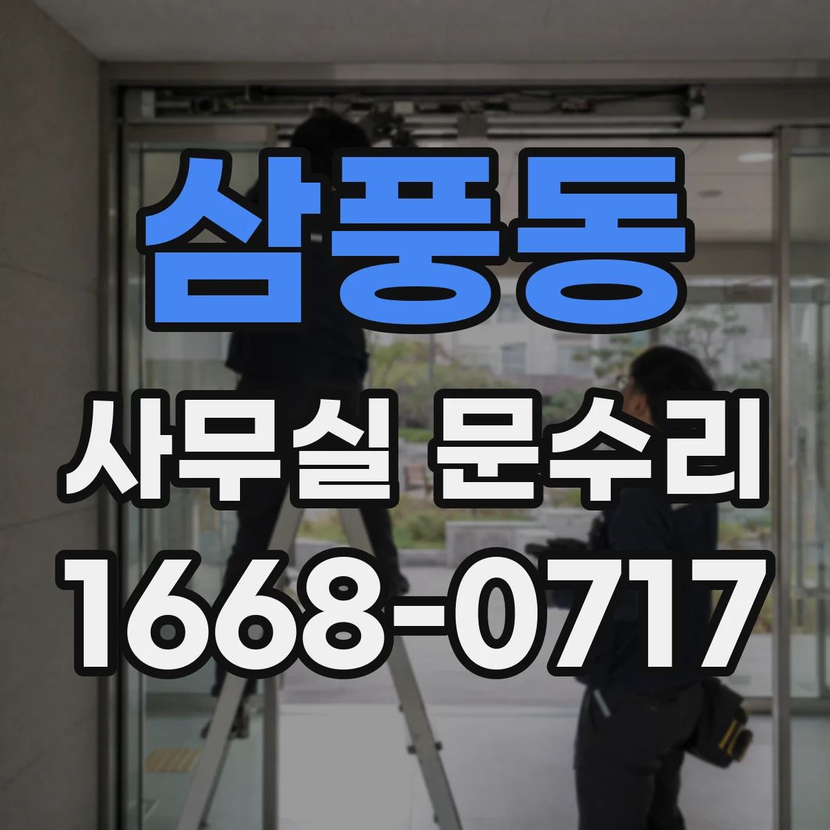 삼풍동 사무실 문수리