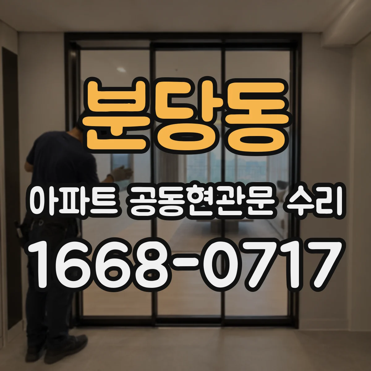 분당동 아파트 공동현관문 수리