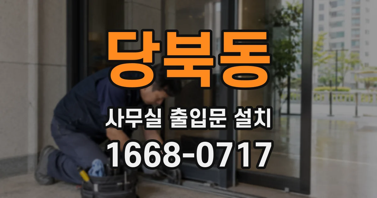 당북동 사무실 출입문 설치