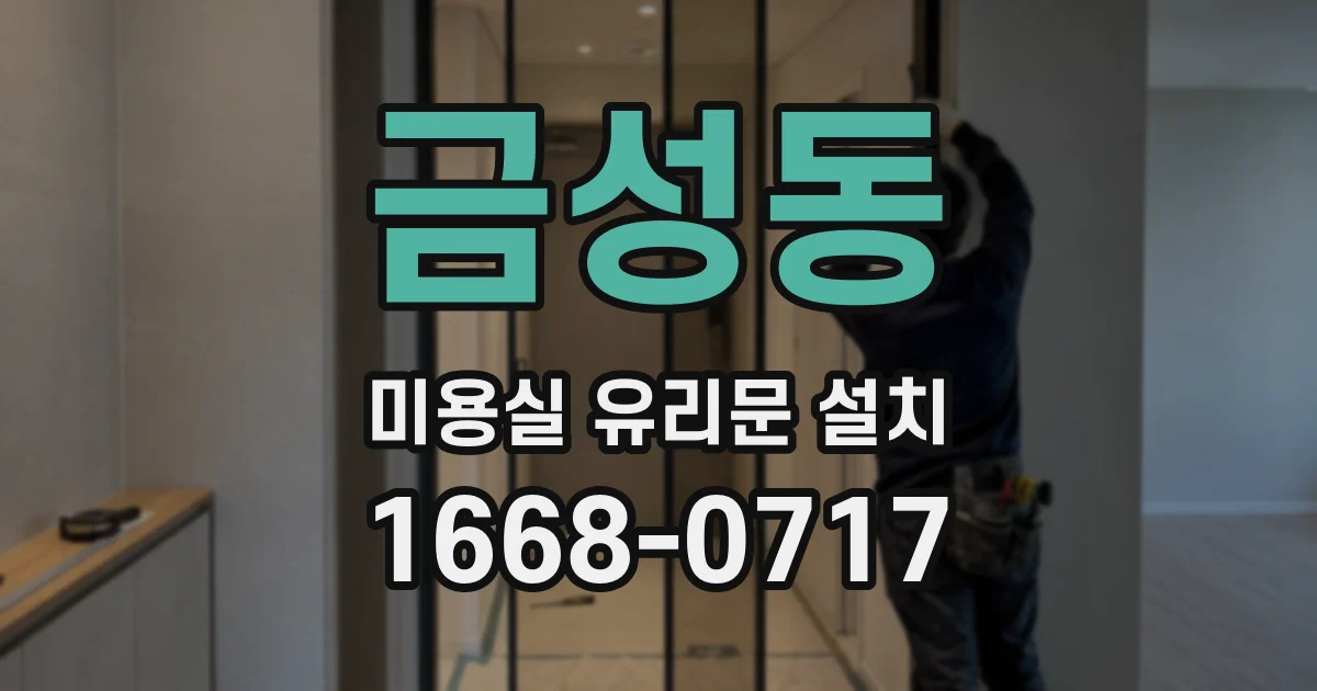 금성동 미용실 유리문 설치