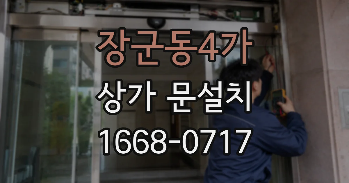 장군동4가 상가 문설치