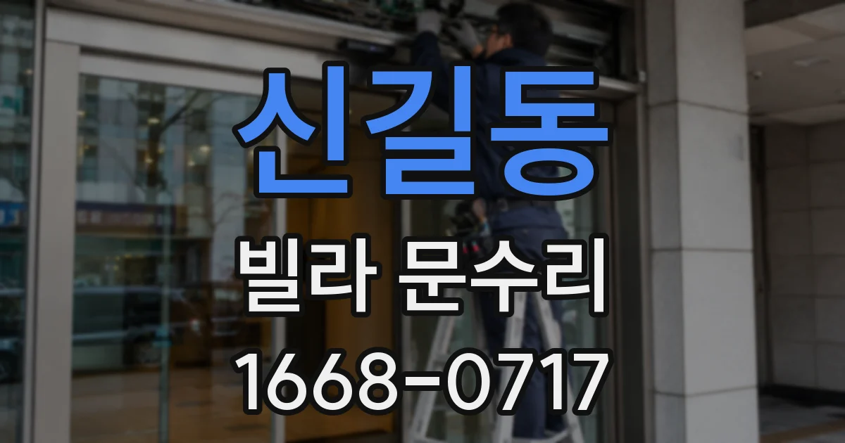 신길동 빌라 문수리