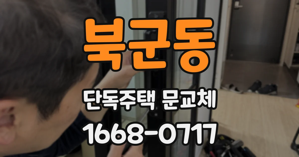 북군동 단독주택 문교체