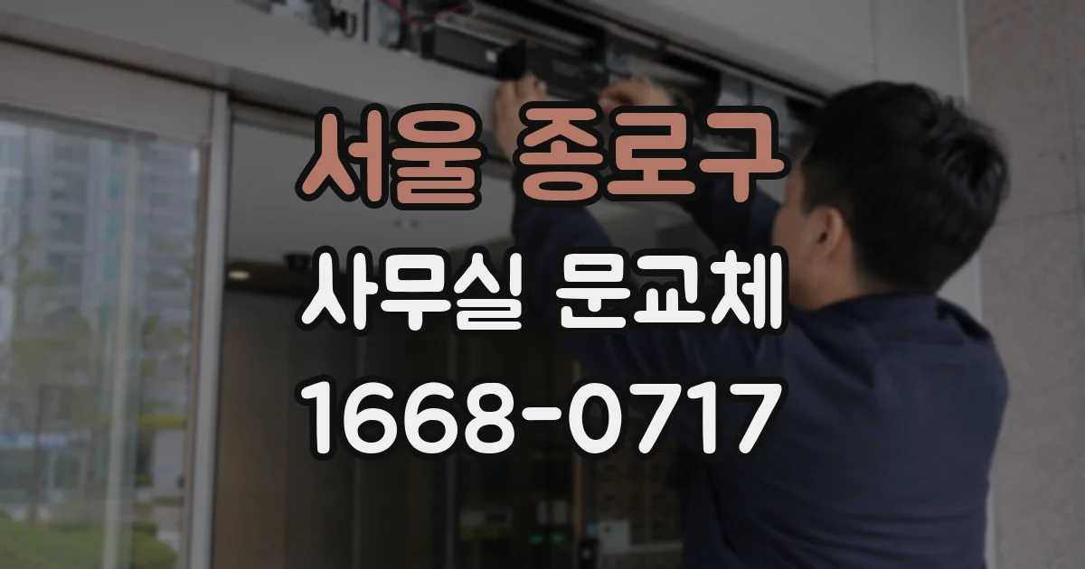 서울 종로구 사무실 문교체