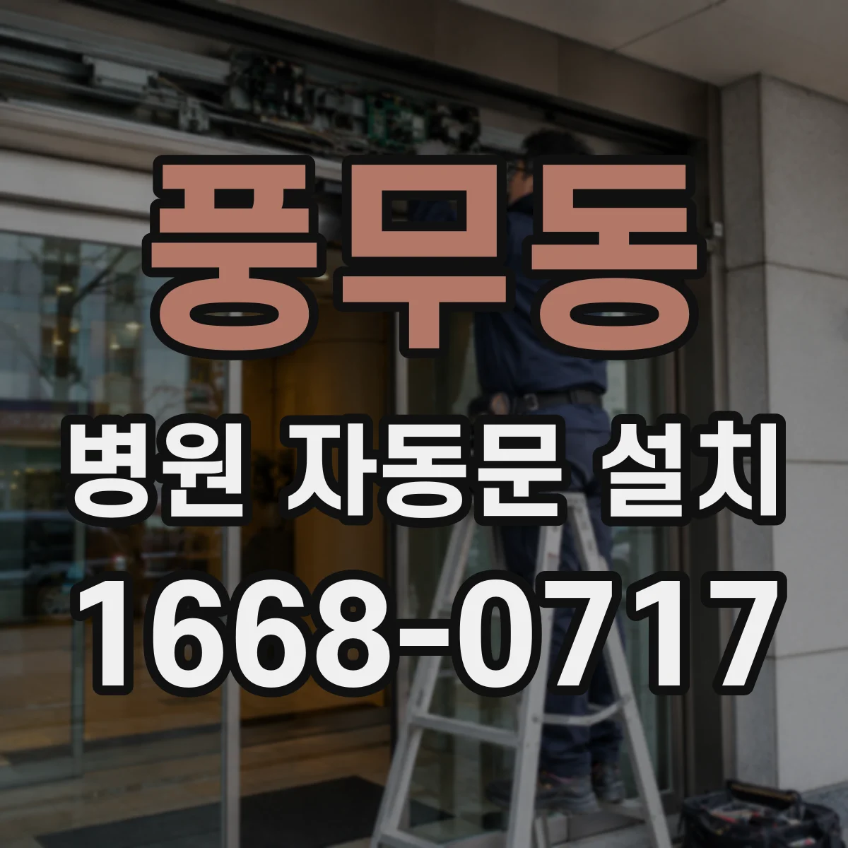 풍무동 병원 자동문 설치