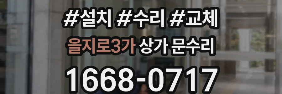 을지로3가 상가 문수리