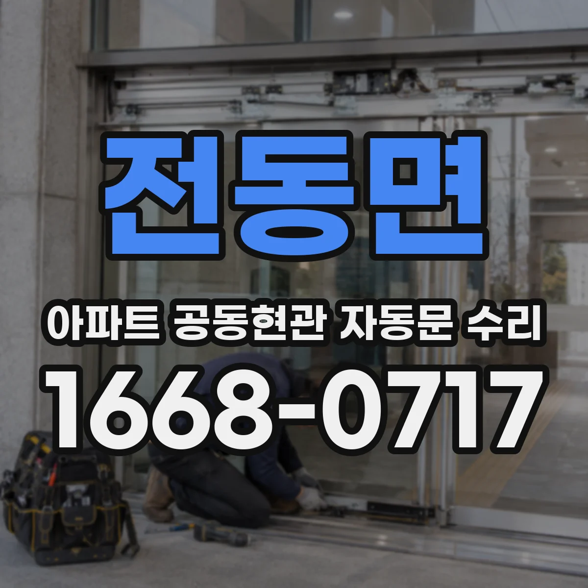 전동면 아파트 공동현관 자동문 수리